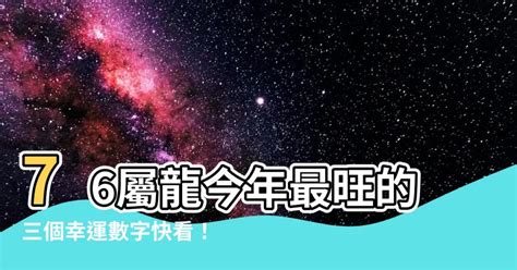 1988屬龍幸運數字|【88年生肖龍的吉祥數字】1988屬龍人永久吉利的數字 